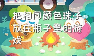 把相同颜色珠子放在瓶子里的游戏