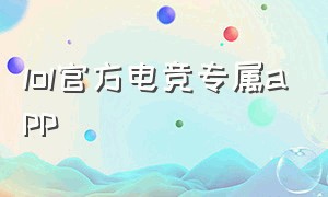 lol官方电竞专属app
