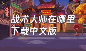 战术大师在哪里下载中文版（战术大师最新版内置菜单下载）