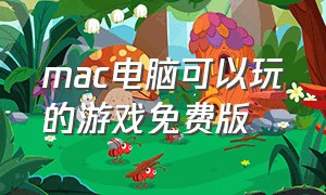 mac电脑可以玩的游戏免费版