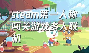 steam第一人称闯关游戏多人联机（steam多人联机动作闯关游戏免费）