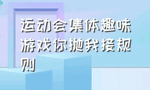 运动会集体趣味游戏你抛我接规则（新颖的趣味运动会个人游戏）