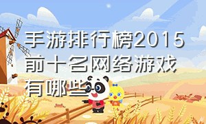 手游排行榜2015前十名网络游戏有哪些