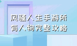 风骚人生手游所有人物完整攻略