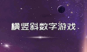 横竖斜数字游戏（横竖斜数字游戏图片）