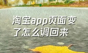 淘宝app页面变了怎么调回来