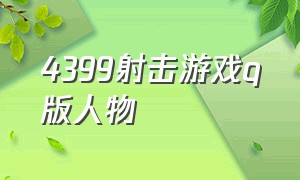 4399射击游戏q版人物（4399双人像素射击闯关游戏）