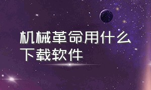 机械革命用什么下载软件（机械革命用什么下载软件比较好）