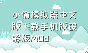 小偷模拟器中文版下载手机版破解版M0d（小偷模拟器中文版手机版在哪里下）