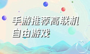 手游推荐高联机自由游戏