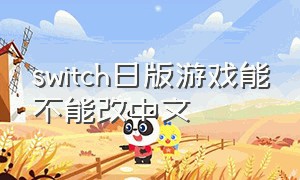 switch日版游戏能不能改中文（switch怎么把日版的游戏转成中文）