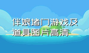 伴娘堵门游戏及道具图片高清（伴娘堵门游戏一般设置几个）