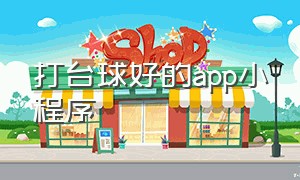 打台球好的app小程序