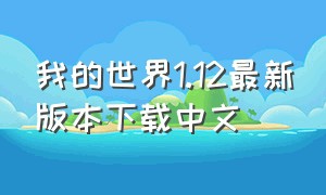 我的世界1.12最新版本下载中文