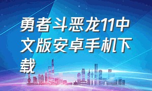 勇者斗恶龙11中文版安卓手机下载