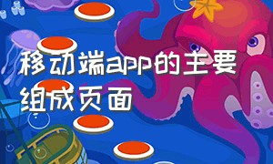 移动端app的主要组成页面（app应用集成入口界面）