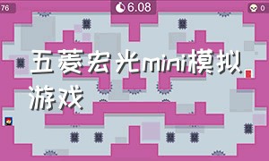 五菱宏光mini模拟游戏