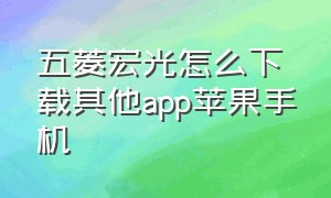 五菱宏光怎么下载其他app苹果手机