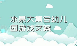 水果大集合幼儿园游戏文案