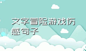 文字冒险游戏伤感句子（文字冒险游戏大全）