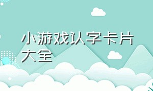 小游戏认字卡片大全