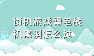 街机游戏雷电战机黑洞怎么过