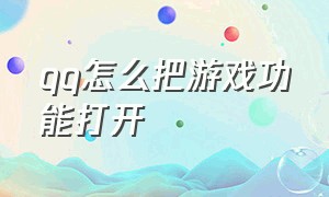 qq怎么把游戏功能打开