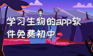 学习生物的app软件免费初中