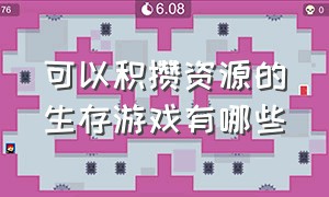 可以积攒资源的生存游戏有哪些（可以积攒资源的生存游戏有哪些手机）