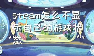 steam怎么不显示自己的游戏状态