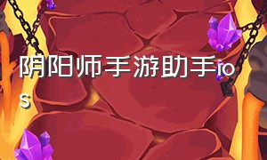 阴阳师手游助手ios（阴阳师官方网站苹果手机下载）