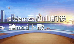 steam云和山的彼端mod下载