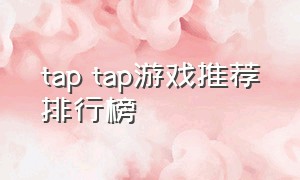 tap tap游戏推荐排行榜