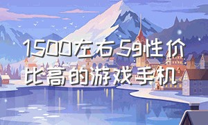 1500左右5g性价比高的游戏手机（1500以下游戏5g手机推荐性价比高）