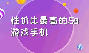 性价比最高的5g游戏手机（7000元最值得购买的5g游戏手机）