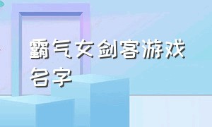 霸气女剑客游戏名字