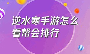 逆水寒手游怎么看帮会排行