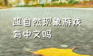超自然现象游戏有中文吗（超自然现象游戏正版）