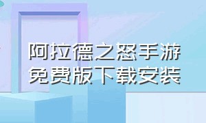 阿拉德之怒手游免费版下载安装