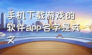 手机下载游戏的软件app名字是英文