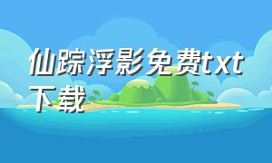 仙踪浮影免费txt下载