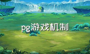 pg游戏机制