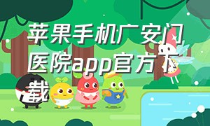 苹果手机广安门医院app官方下载