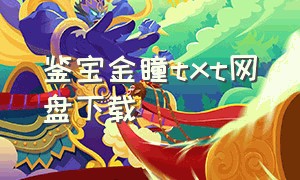 鉴宝金瞳txt网盘下载