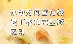 永劫无间官方极速下载和完整版区别（永劫无间下载极速版和完整版区别）