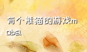 有个熊猫的游戏moba