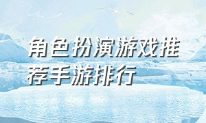 角色扮演游戏推荐手游排行（手游角色扮演游戏最新排行榜）