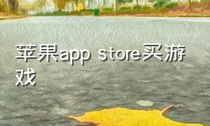 苹果app store买游戏（苹果appstore买游戏要银行卡吗）