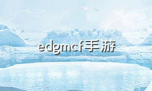 edgmcf手游