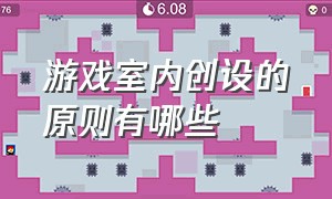 游戏室内创设的原则有哪些（游戏室内创设的原则有哪些方面）